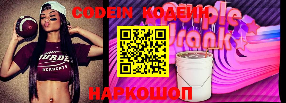 Владивосток  Codein Purple Drank  Codein напиток Lean (лин)  Вход с VPN 